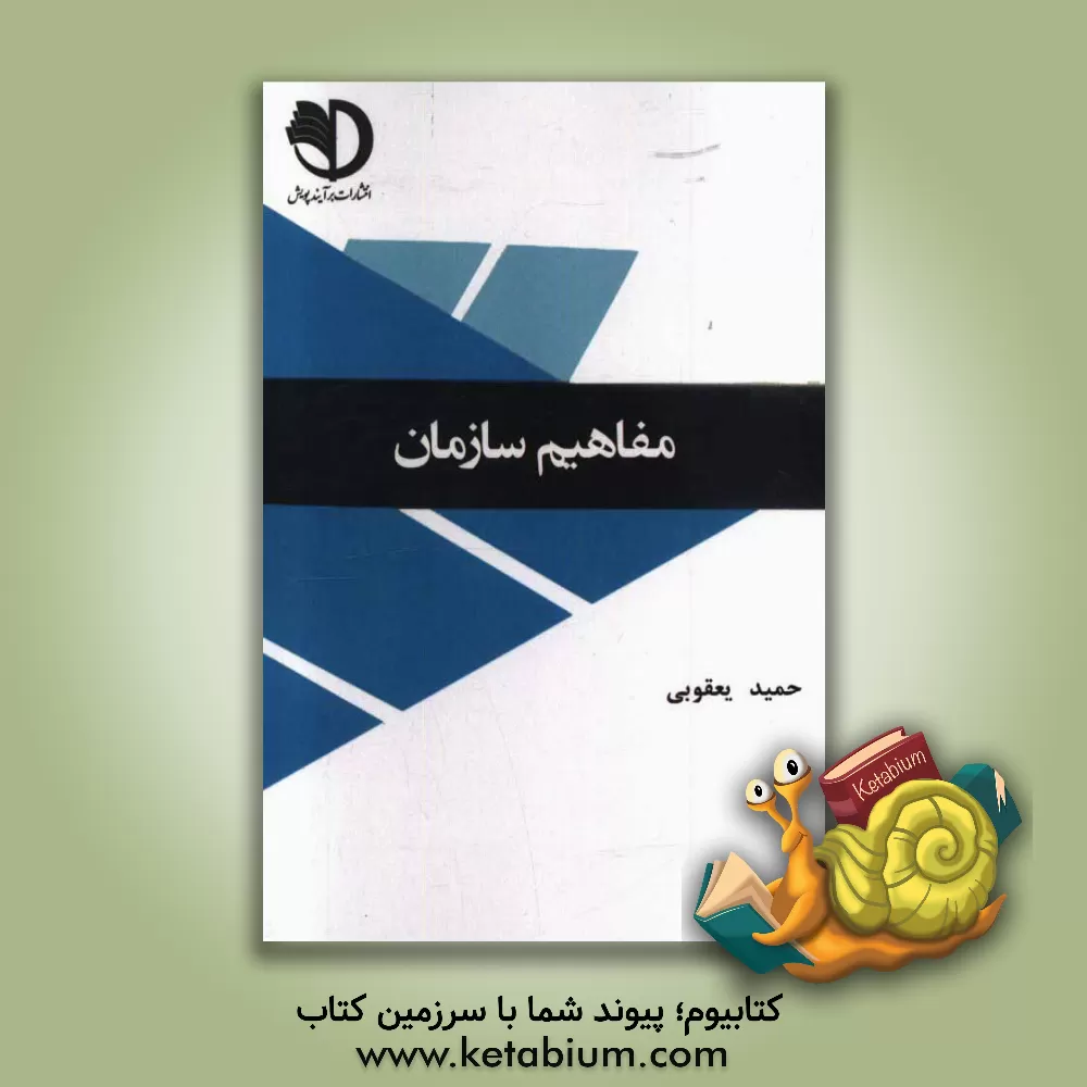 کتاب مفاهیم سازمان اثر حمید یعقوبی