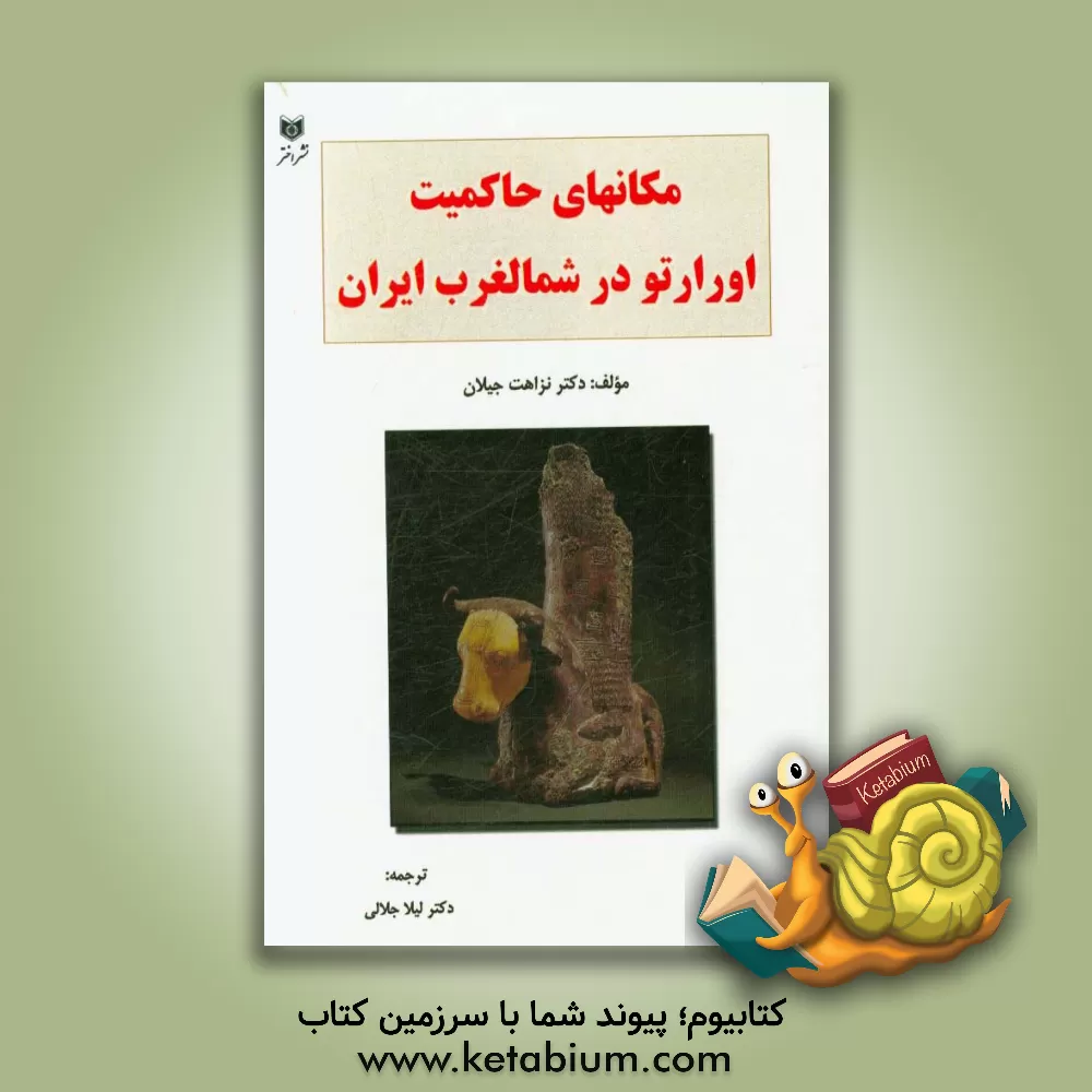 کتاب مکانهای حاکمیت اورارتو در شمالغرب ایران |اثر نزاهت جیلان