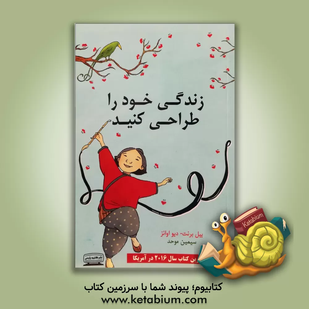 کتاب زندگی خود را طراحی کنید: گام به گام طراحی زندگی دلخواه (برای خلق زندگی شاد و بامعنای خودتان) اثر ویلیام برنت