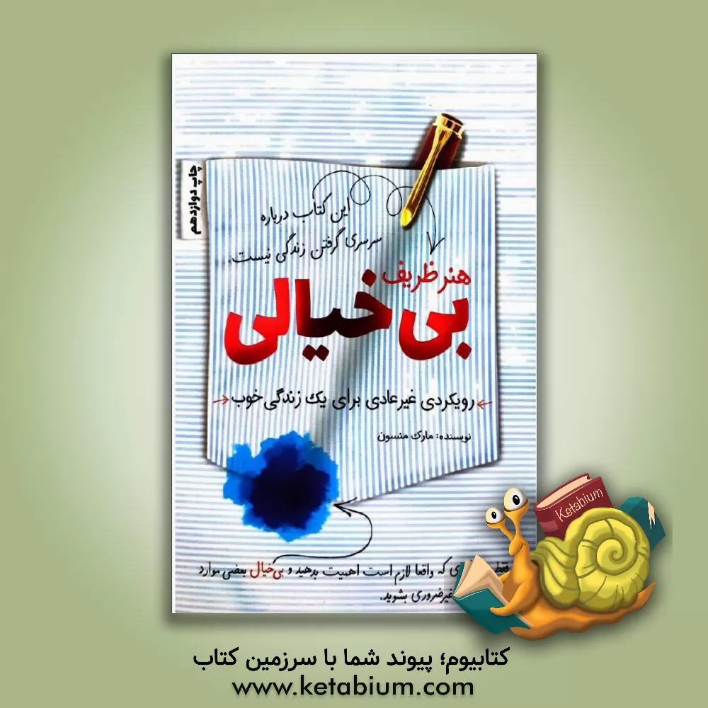 کتاب هنر ظریف بی خیالی: رویکردی متفاوت برای یک زندگی خوب اثر مارک‌ام. منسون