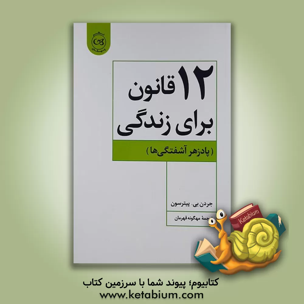 کتاب 12 قانون برای زندگی (پادزهر آشفتگی ها) اثر جردن‌بی. پیترسون