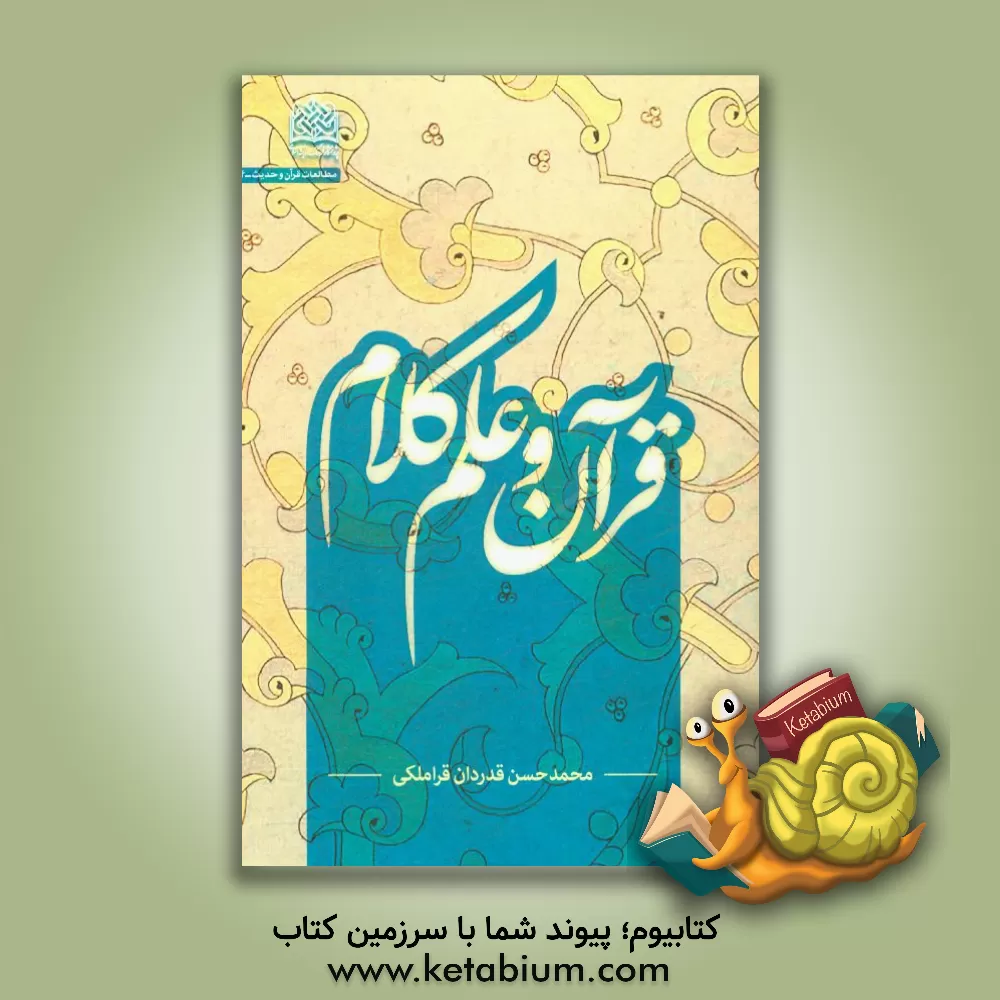 کتاب قرآن و علم کلام اثر محمدحسن قدردان‌قراملکی