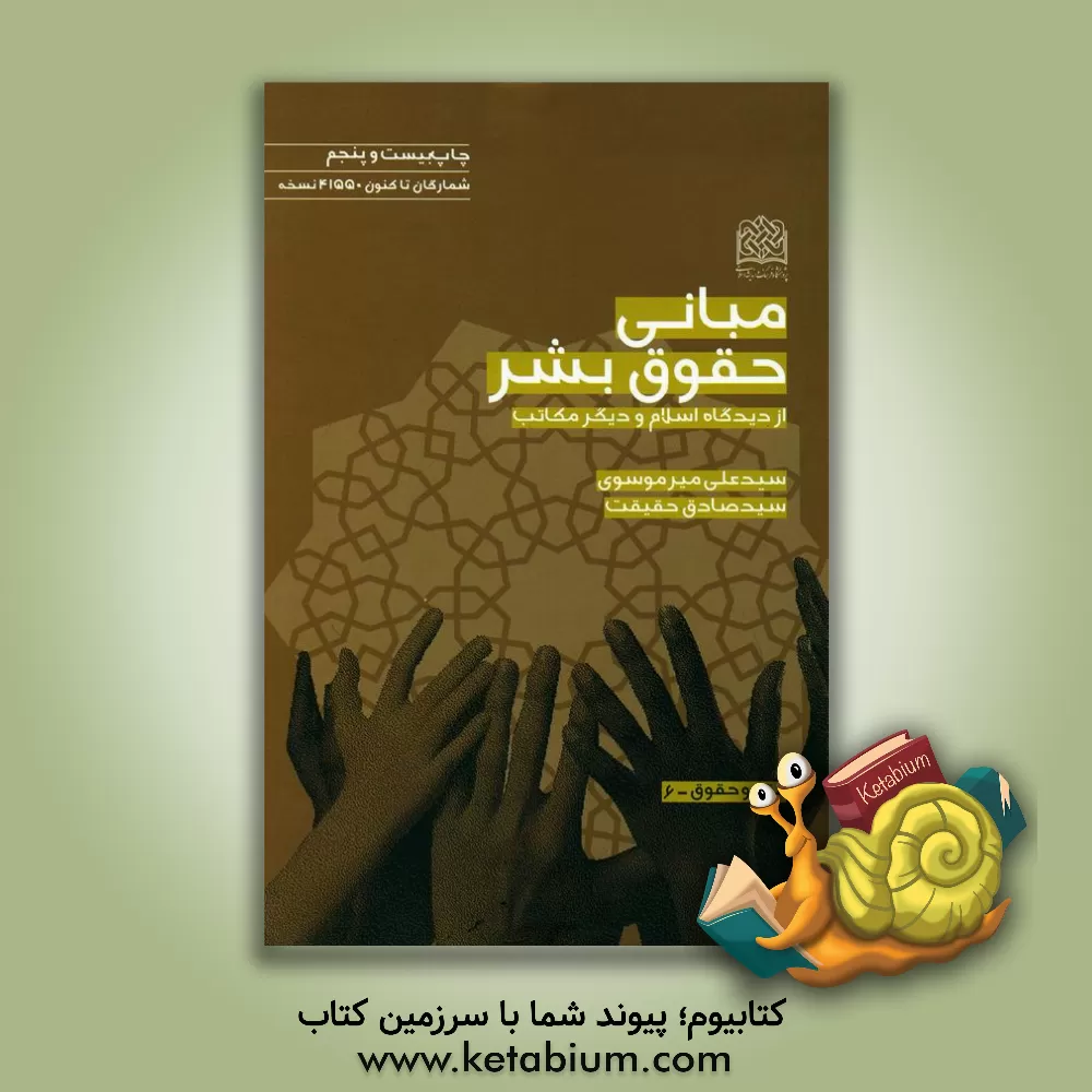 کتاب مبانی حقوق بشر از دیدگاه اسلام و دیگر مکاتب اثر سیدصادق حقیقت
