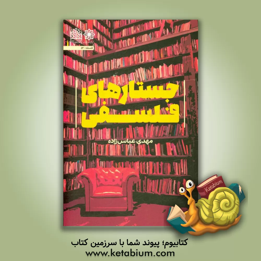 کتاب جستارهای فلسفی اثر مهدی عباس‌زاده