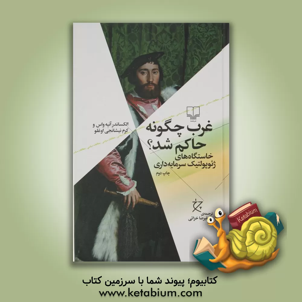 کتاب غرب چگونه حاکم شد؟: خاستگاه های ژئوپولتیک سرمایه داری اثر الگزاندر آنیه‌واس