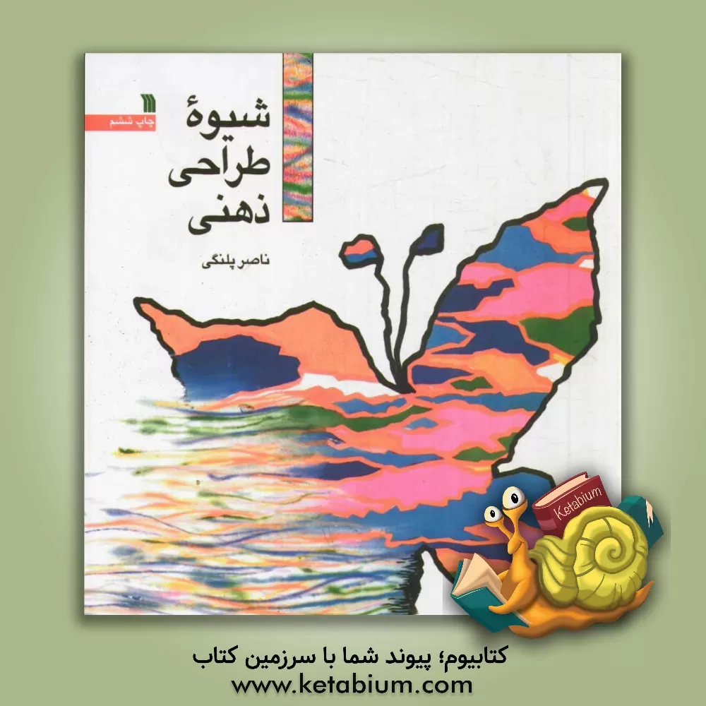 کتاب شیوه طراحی ذهنی اثر ناصر پلنگی