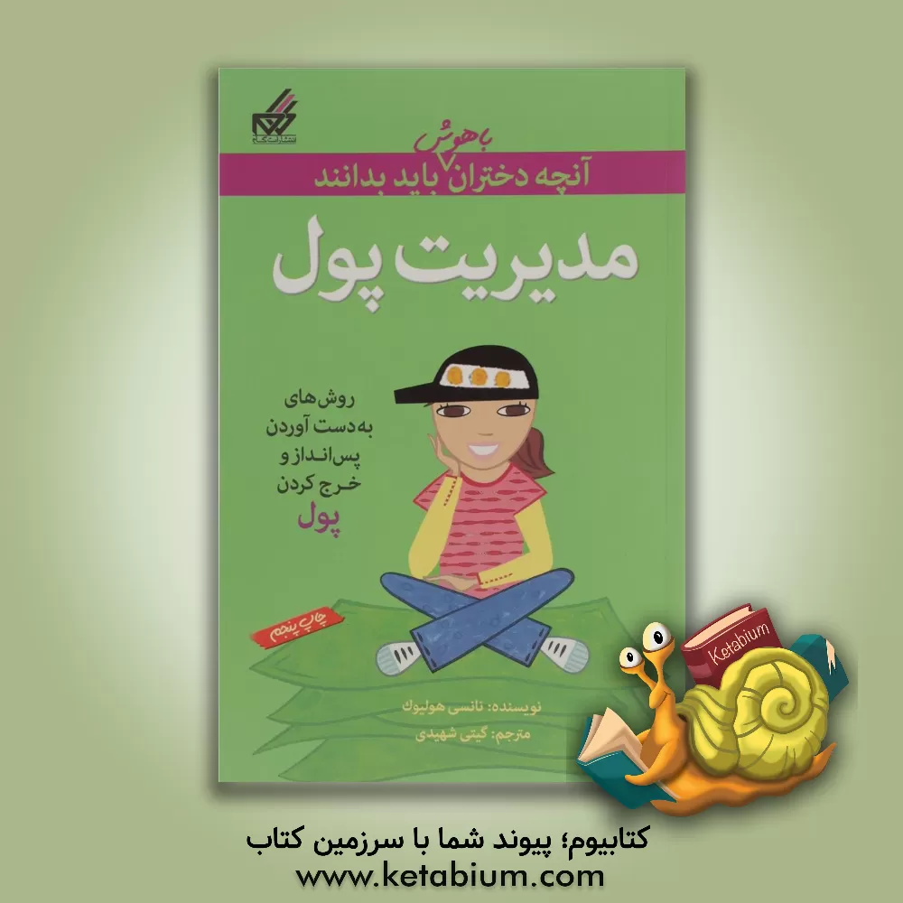 کتاب مدیریت پول اثر نانسی هولیوک