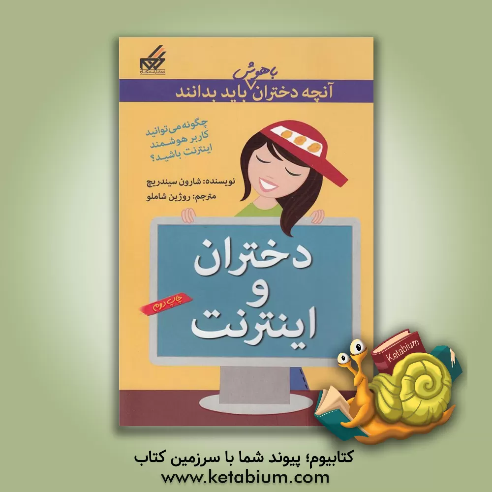 کتاب دختران و اینترنت: چگونه با دوستانتان ارتباط برقرار کنید، آنچه را که نیاز دارید به دست بیاورید و درعین حال امنیت داشته باشید اثر پتی‌کلی کریسول