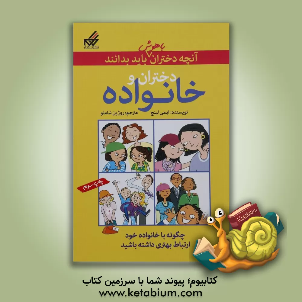 کتاب دختران و خانواده اثر ایمی لینچ