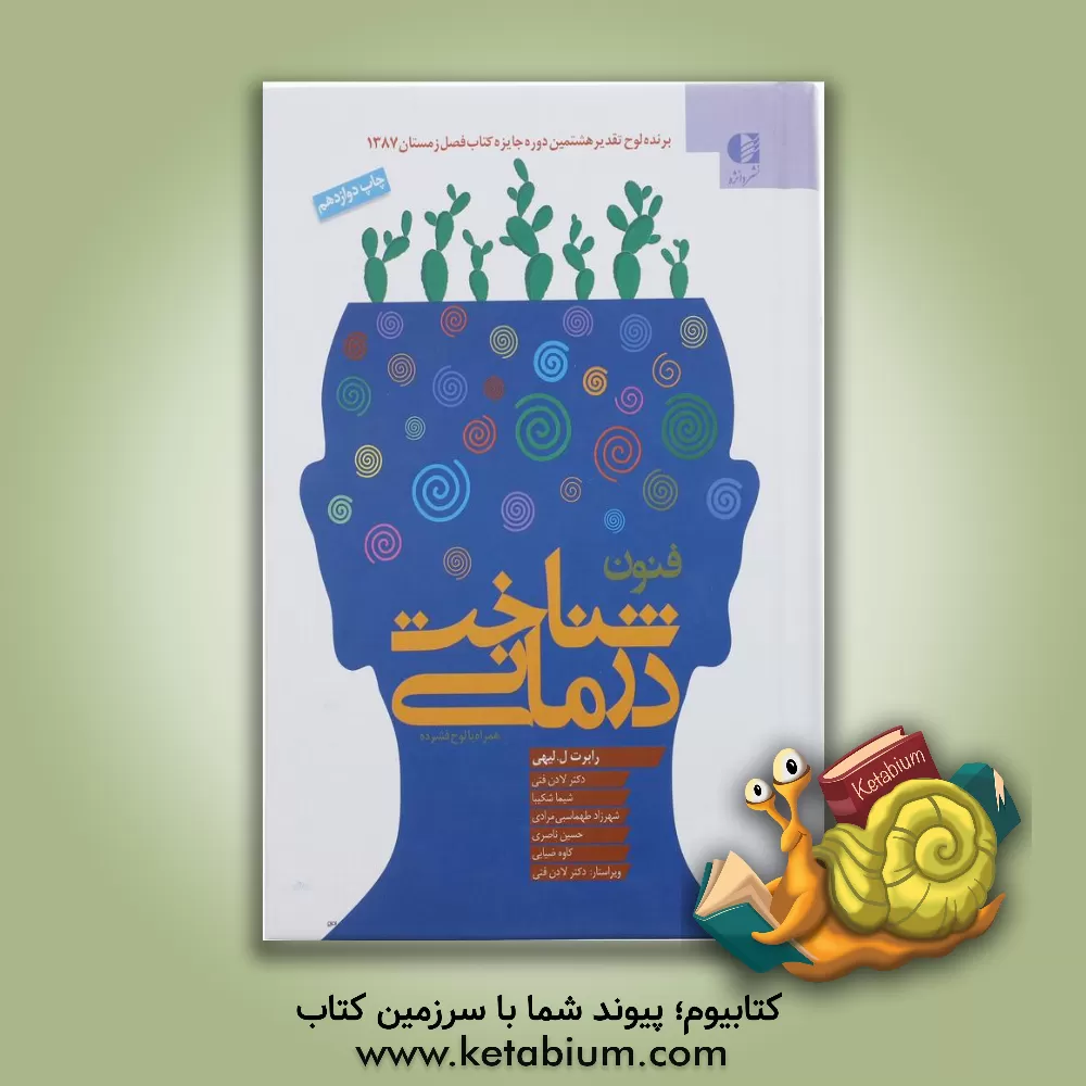 کتاب فنون شناخت درمانی: راهنمایی برای رواندرمانگران اثر رابرت‌ال. لیهی