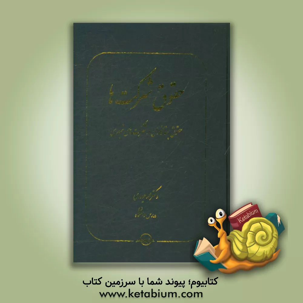 کتاب حقوق شرکت ها: حقوق بستانکاران در شرکت های تجاری اثر محمد حیدری