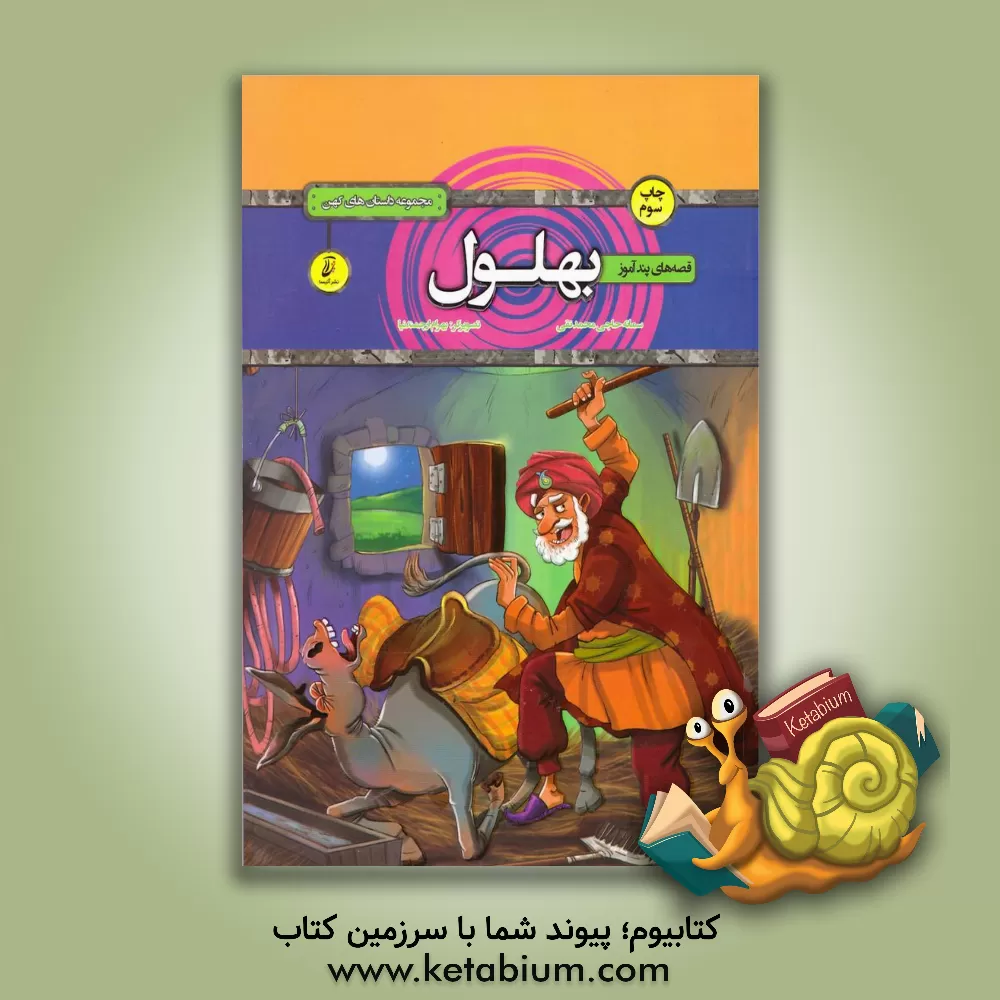 کتاب قصه های پندآموز بهلول اثر سمانه حاجی‌محمدتقی