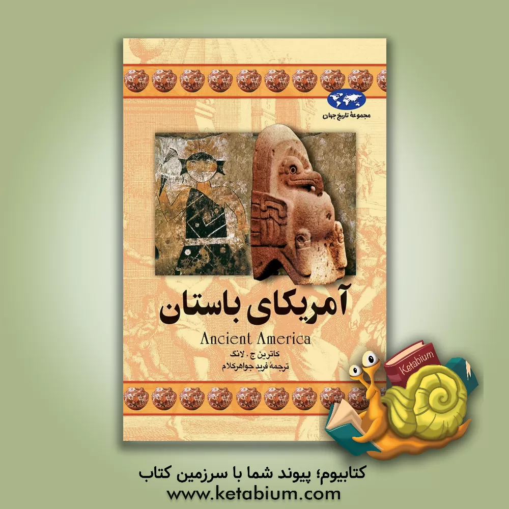 کتاب آمریکای باستان |اثر کاترین لانگ