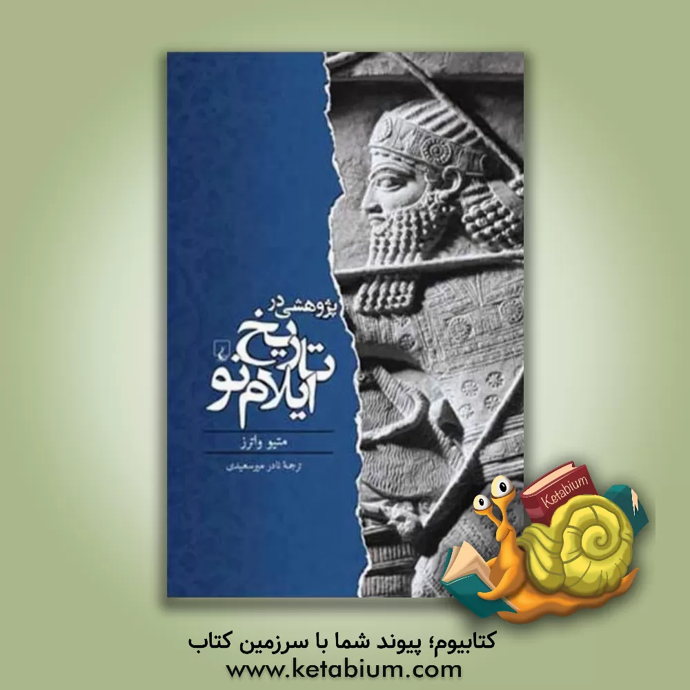 کتاب پژوهشی در تاریخ ایلام نو |اثر متیودبلیو واترز