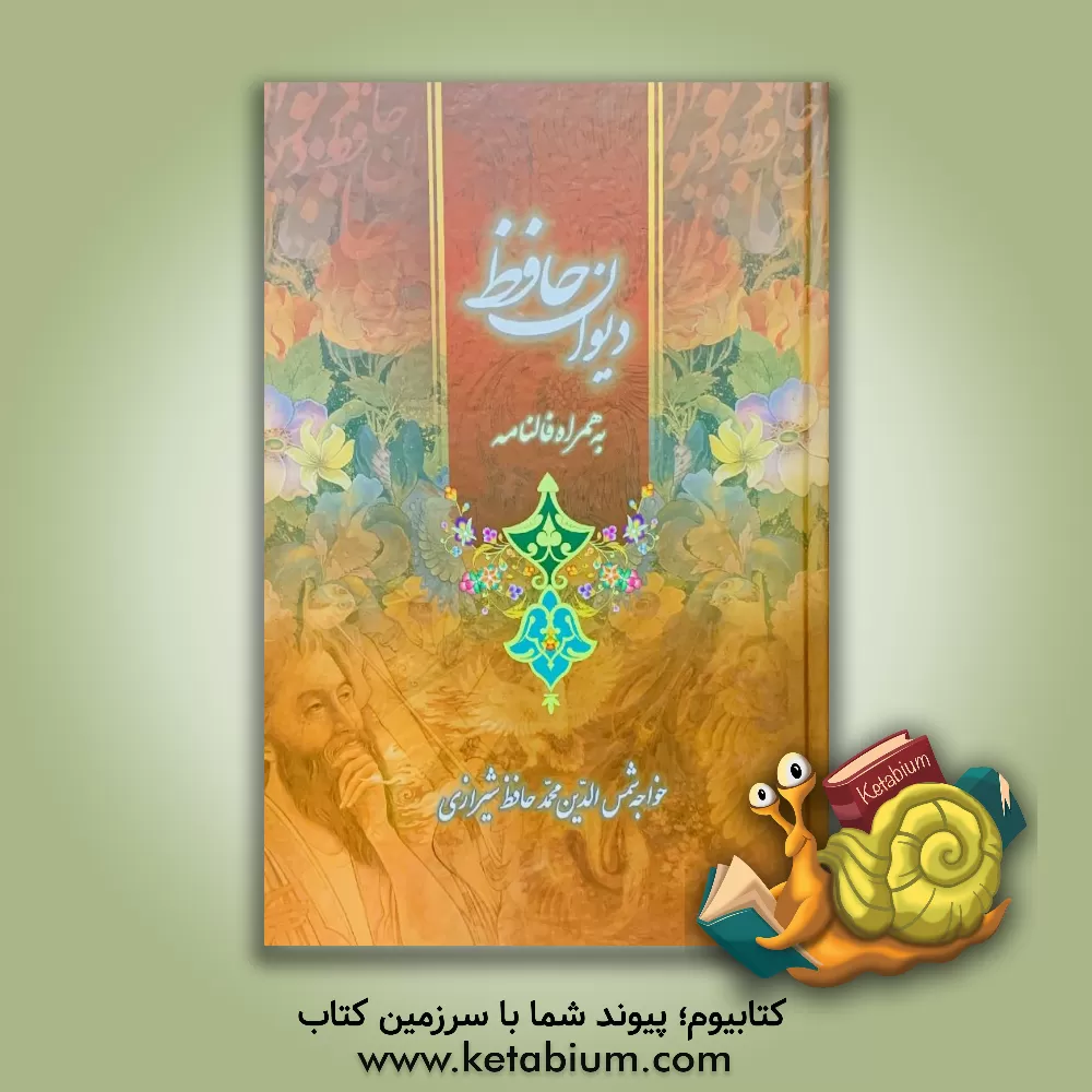 کتاب فالنامه حافظ: دیوان حافظ شیرازی همراه با متن کامل اثر شمس‌الدین‌محمد حافظ