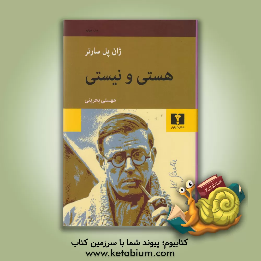 کتاب هستی و نیستی: جستاری در هستی شناسی پدیدارشناختی |اثر ژان پل سارتر