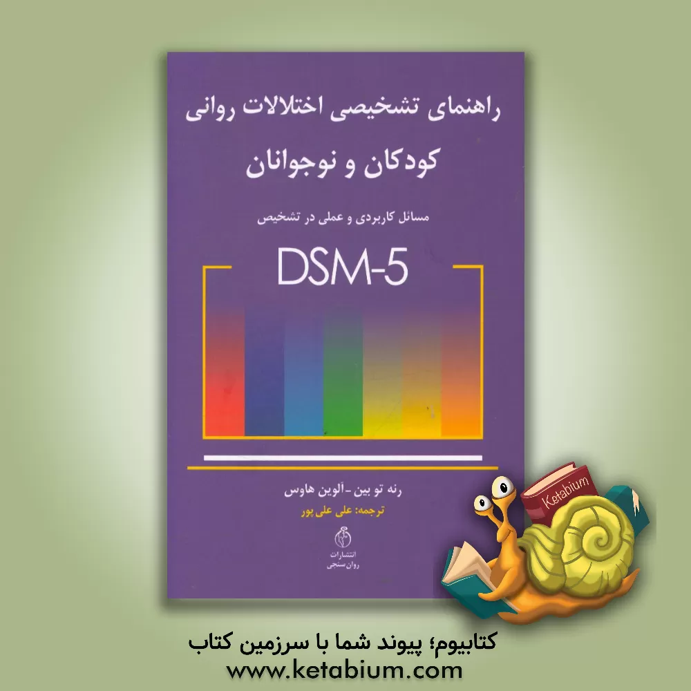 کتاب راهنمای تشخیصی اختلالات روانی کودکان و نوجوانان DSM-5: مسائل کاربردی و عملی در تشخیص اثر رنی‌مارگارت توبین