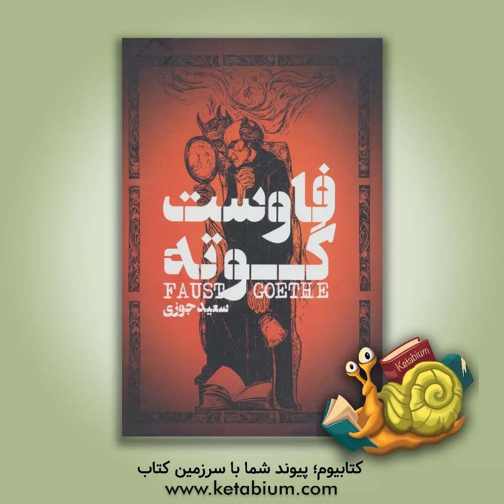 کتاب فاوست اثر یوهان‌ولفگانگ‌فون گوته