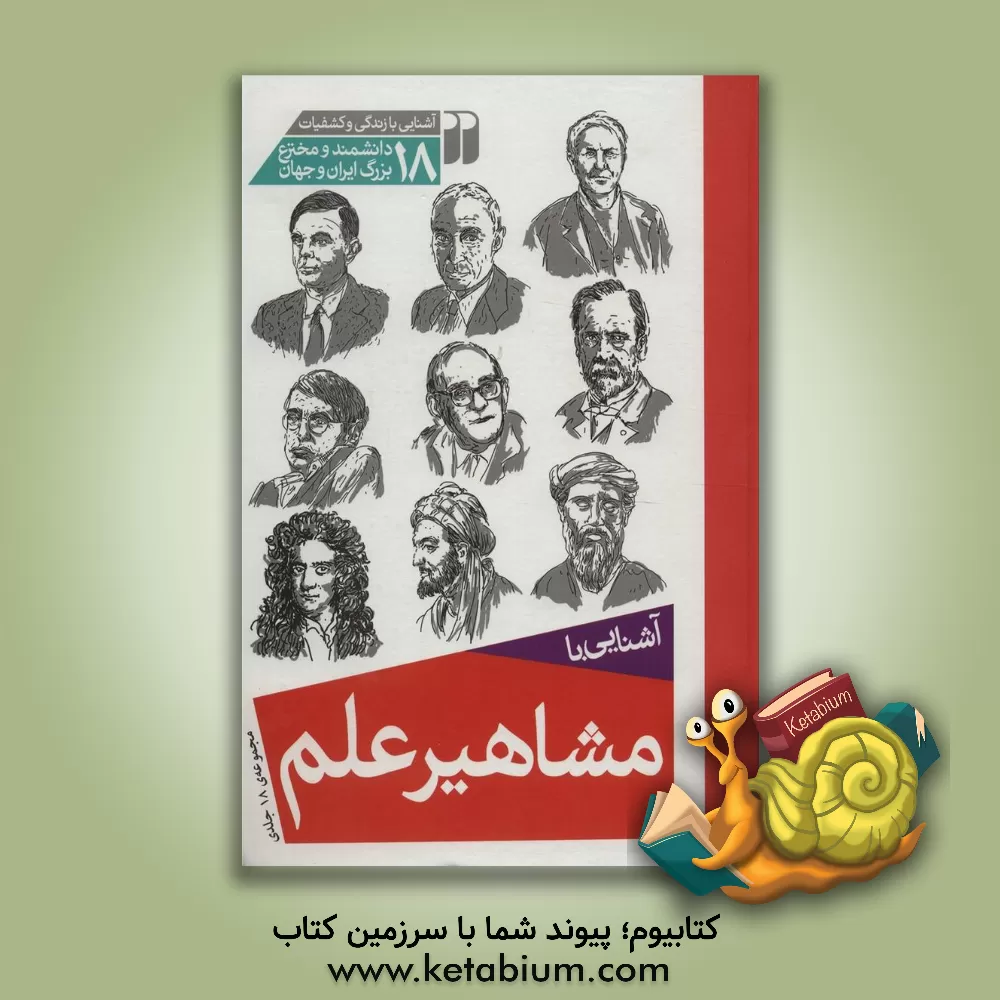 کتاب آشنایی با مشاهیر علم: آشنایی با زندگی و کشفیات 18 دانشمند و مخترع بزرگ ایران و جهان