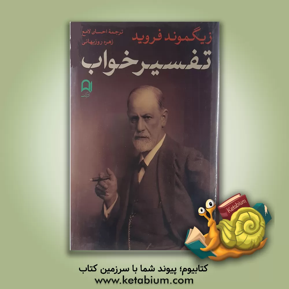 کتاب تفسیر خواب |اثر زیگموند فروید