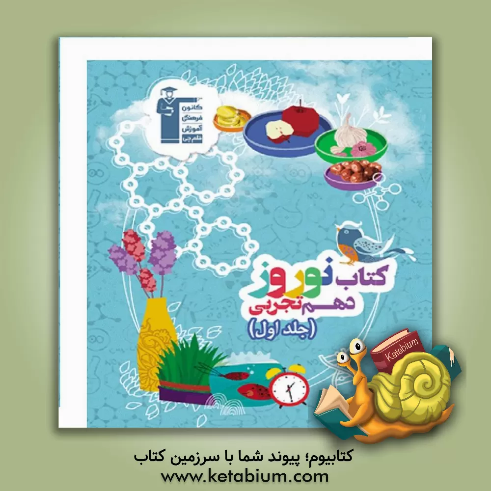 کتاب کتاب نوروز دهم تجربی: دارای 660 سوال، شامل 5 دوره آزمون، 1 آزمون جمع بندی جامع ... اثر امیررضا کتابچی