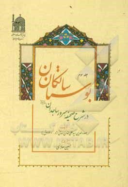 کتاب بوستان سالکان: در شرح صحیفه سرور ساجدان (ع) |اثر علی خان بن احمد مدنی