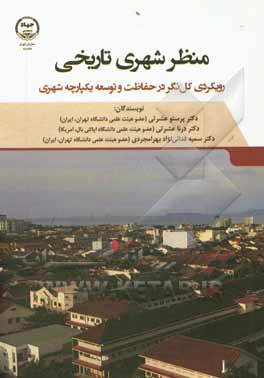 کتاب منظر شهری تاریخی: رویکرد کل نگر در حفاظت و توسعه یکپارچه شهری اثر پرستو عشرتی