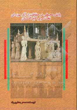 کتاب پایش محیطی در حفاظت از آثار موزه ای تخت مرمر کاخ گلستان |اثر سحر جعفری راد