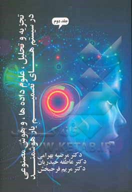 کتاب تجزیه و تحلیل علوم داده ها و هوش مصنوعی در سیستم های تصمیم یار هوشمند اثر ایفریم توربن