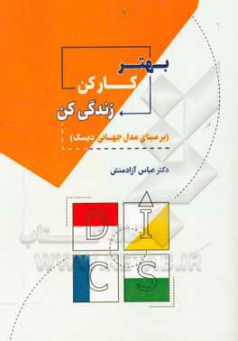 کتاب بهتر کارکن، بهتر زندگی کن: برمبنای مدل جهانی دیسک اثر عباس آزادمنش