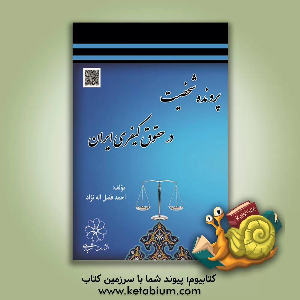 کتاب پرونده شخصیت در حقوق کیفری ایران اثر احمد فضل‌الله‌نژاد