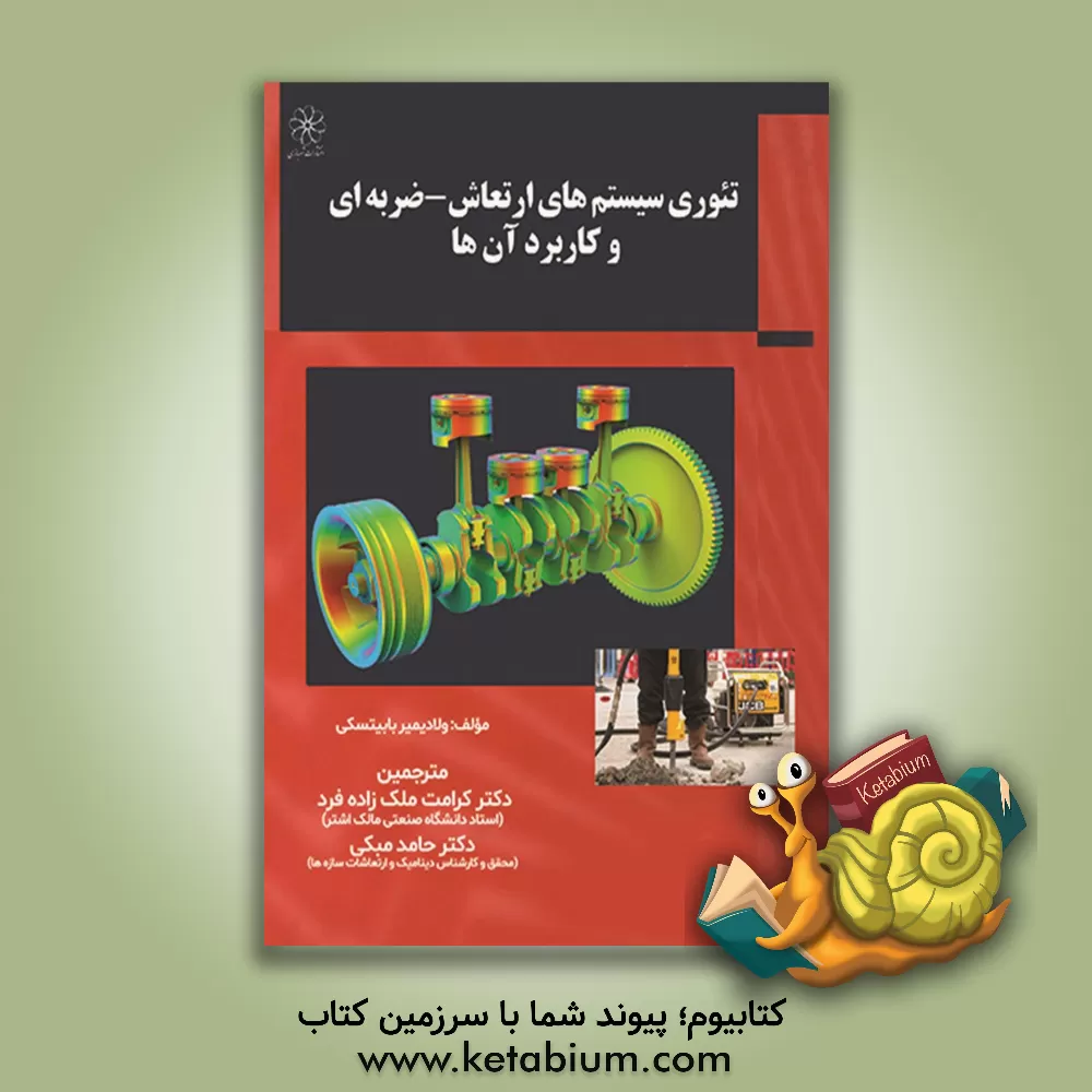 کتاب تئوری سیستم های ارتعاش - ضربه ای و کاربرد آن ها اثر ولادیمیر ایلیچ بابیتسکی