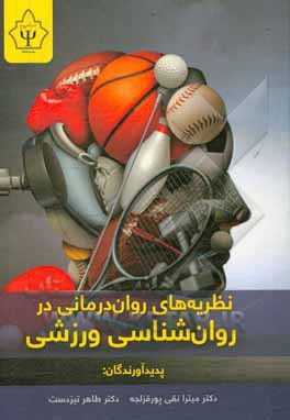 کتاب نظریه های روان درمانی در روان شناسی ورزشی |اثر طاهر تیزدست