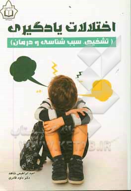کتاب اختلالات یادگیری: تشخیص، سبب شناسی و درمان |اثر داود قادری