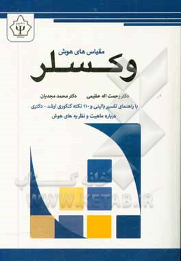 کتاب مقیاس های هوش وکسلر |اثر محمد مجدیان