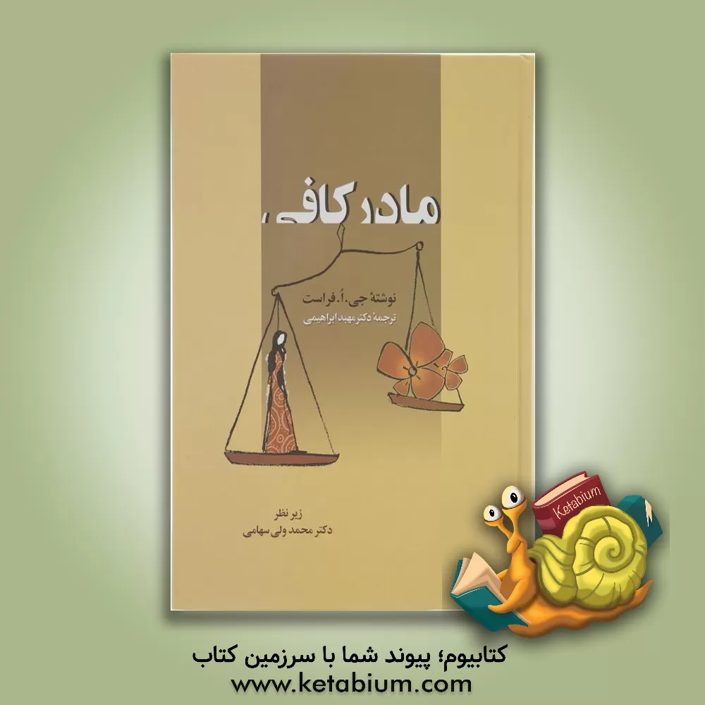 کتاب مادر کافی |اثر جو فراست