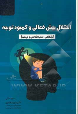 کتاب اختلال بیش فعالی و کمبود توجه: تشخیص، سبب شناسی و درمان |اثر داود قادری