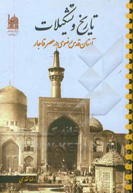 کتاب تاریخ و تشکیلات آستان قدس رضوی در عصر قاجار اثر رضا نقدی