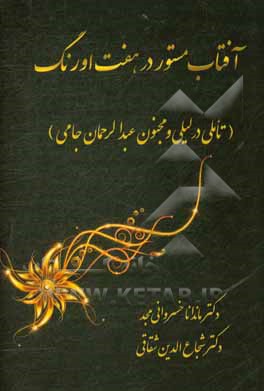 کتاب آفتاب مستور در هفت اورنگ: تاملی در لیلی و مجنون عبدالرحمان جامی اثر ماندانا خسروانی‌مجد
