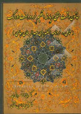 کتاب خاتون دشت عشق و پادشه اقلیم خرد در هفت اورنگ: تاملی در خردنامه اسکندری عبدالرحمان جامی اثر ماندانا خسروانی‌مجد