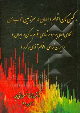 کتاب رنگین کمان اقوام و ادیاان در سرزمین خوب من: نگاهی اجمالی بر مردم شناسی اقوام ساکن در ایران: ایران شناسی، اقوام آذری و اقوام کرد اثر ماندانا خسروانی‌مجد