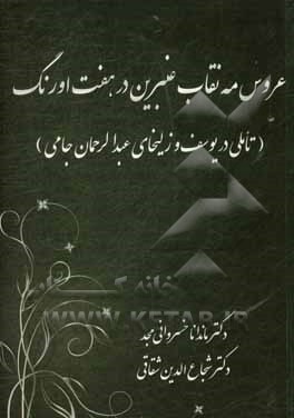 کتاب عروس مه نقاب عنبرین در هفت اورنگ اثر ماندانا خسروانی‌مجد