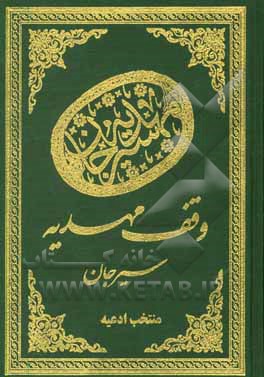 کتاب منتخب ادعیه اثر مهدی الهی‌قمشه‌ای