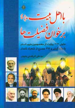 کتاب با اهل بیت (ع) بر خوان فضیلت ها: حاوی 313 روایت از معصومین علیه السلام با واژه لیس و 313 از شعرا نامدار اثر سیدعلی‌اکبر قاسمی‌پطرودی