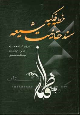 کتاب خطبه فدکیه سند حقانیت شیعه: دروس استاد خجسته اثر باسمه خجسته