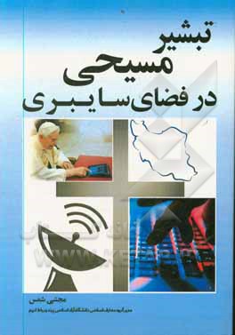 کتاب تبشیر مصیحی در فضای سایبری |اثر مجتبی شمس