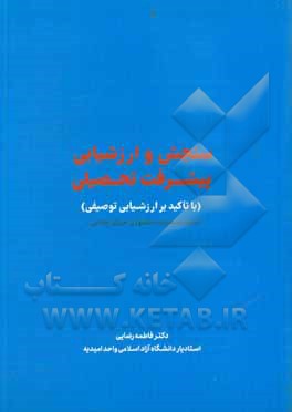 کتاب سنجش و ارزشیابی پیشرفت تحصیلی: با تاکید بر ارزشیابی توصیفی اثر فاطمه رضایی