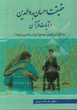 کتاب حقیقت انسان به والدین در آیات قرآن: با تاکید بر تفسیر مجمع البیان و تفسیر نمونه اثر جابر مکرم‌سورکی