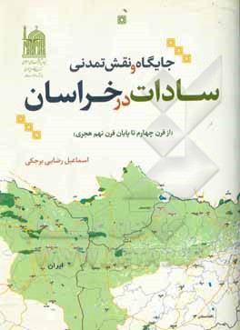 کتاب جایگاه و نقش تمدنی سادات در خراسان: از قرن چهارم تا پایان قرن نهم هجری اثر اسماعیل رضایی‌برجکی