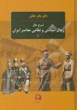 کتاب شرح حال رجال سیاسی و نظامی معاصر ایران اثر باقر عاقلی